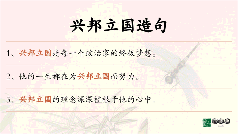 兴邦立国
