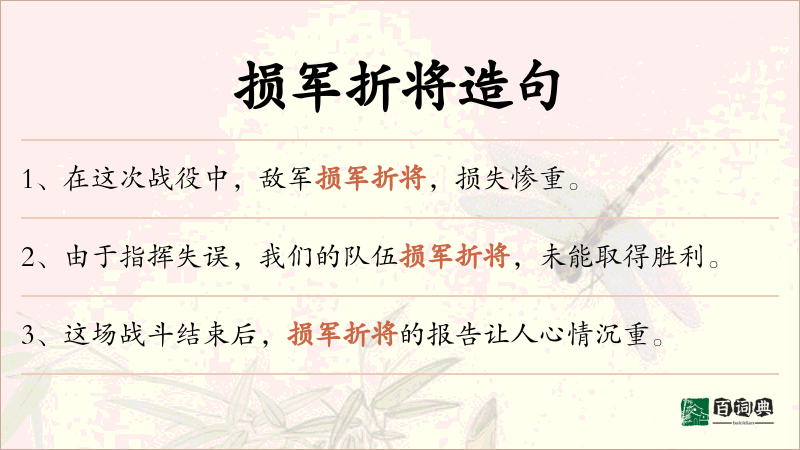 损军折将