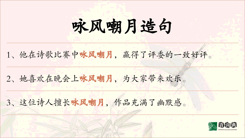 咏风嘲月