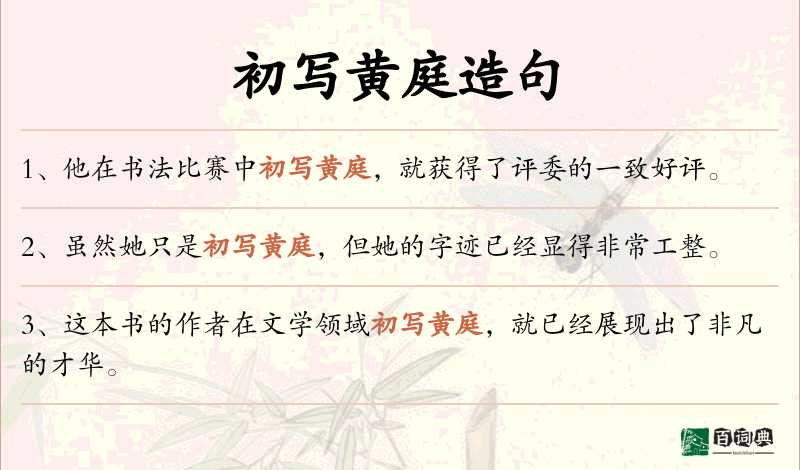初写黄庭