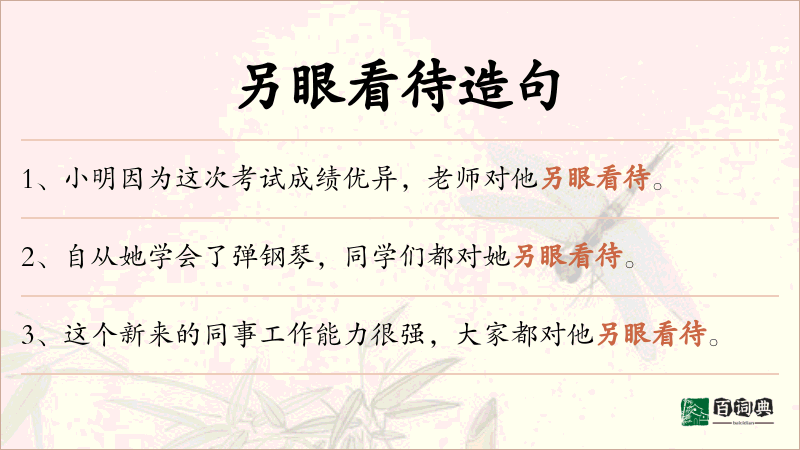 另眼看待