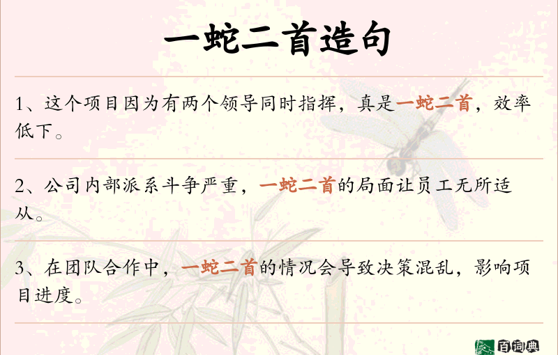 一蛇二首