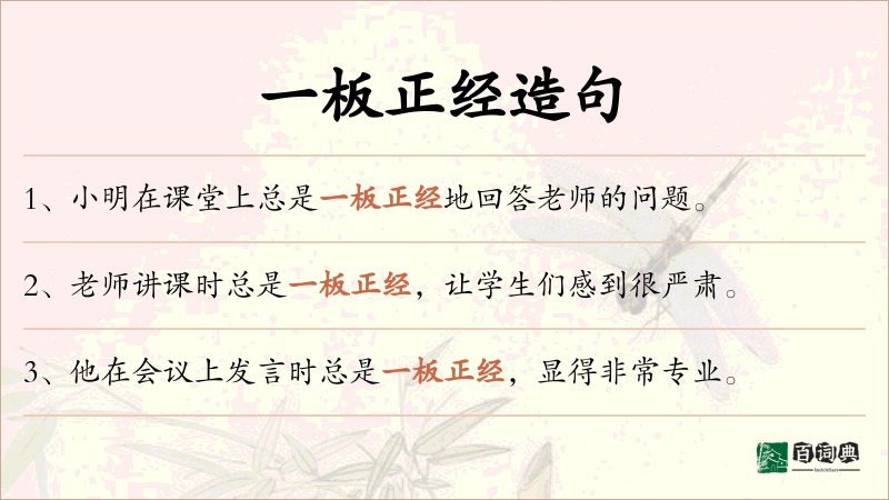 一板正经