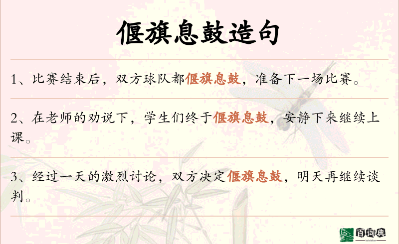 偃旗息鼓