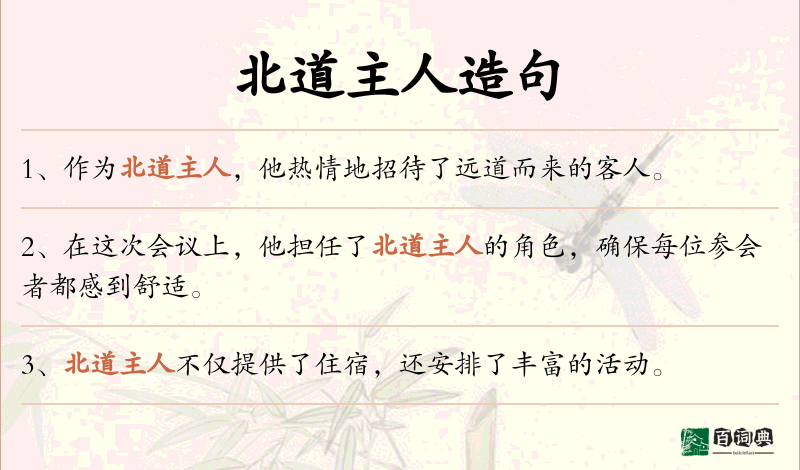 北道主人