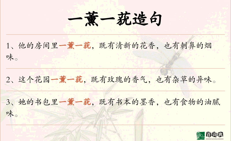 一薰一莸