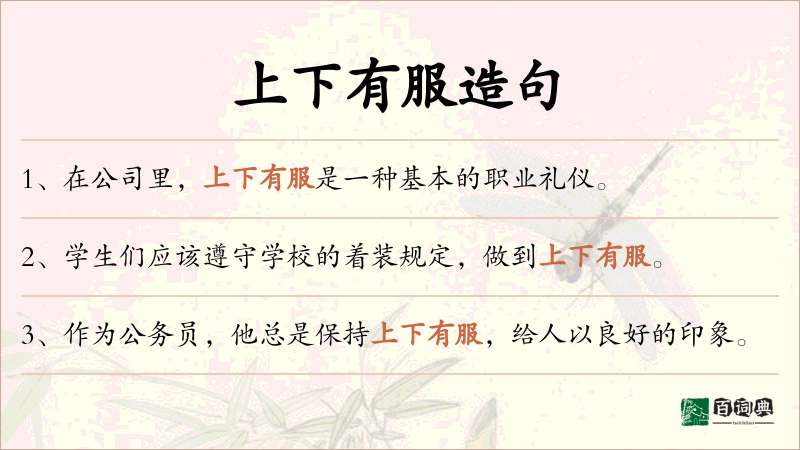 上下有服