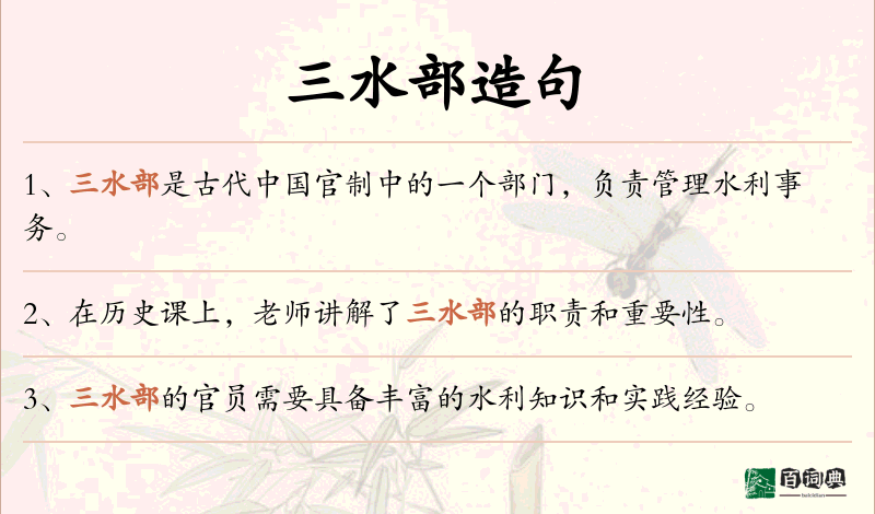 三水部