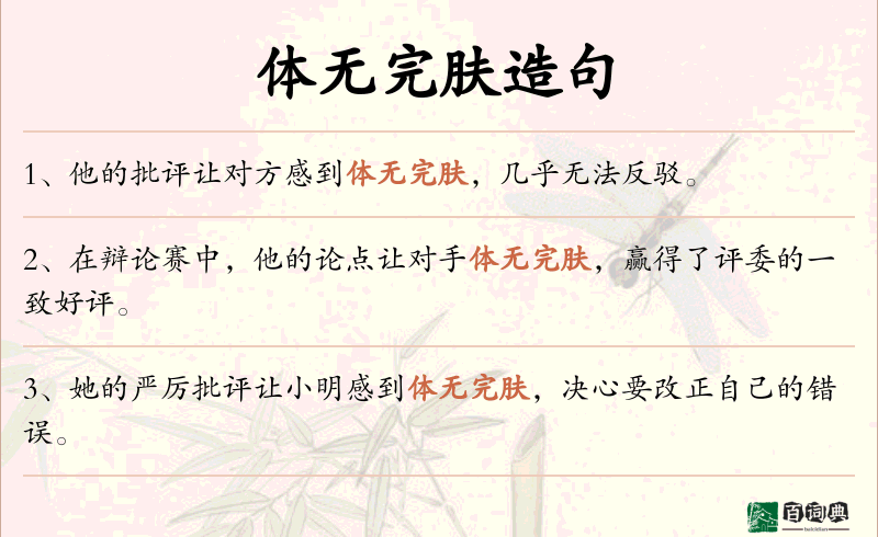 体无完肤