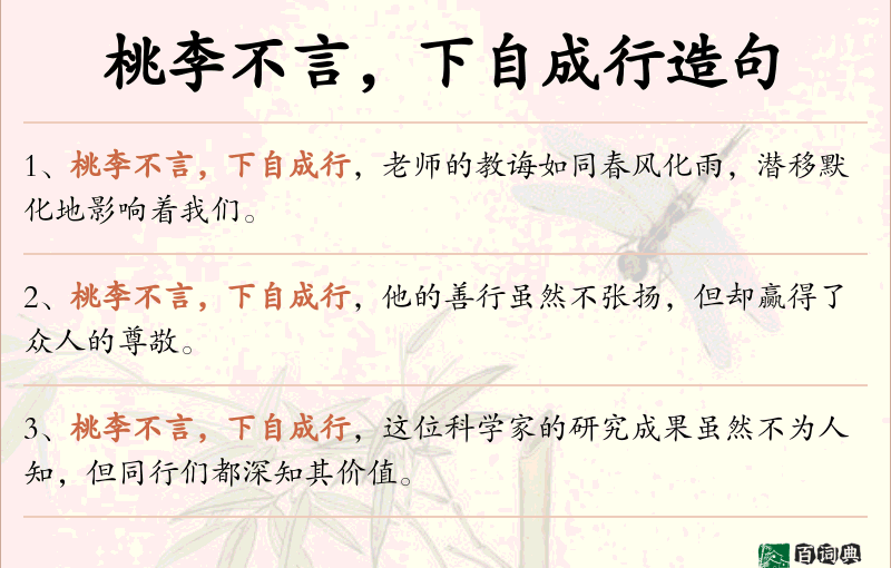 桃李不言，下自成行