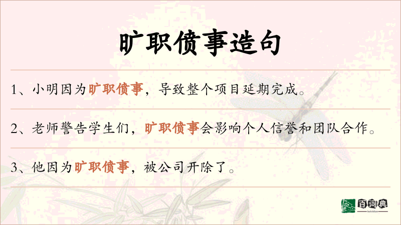 旷职偾事