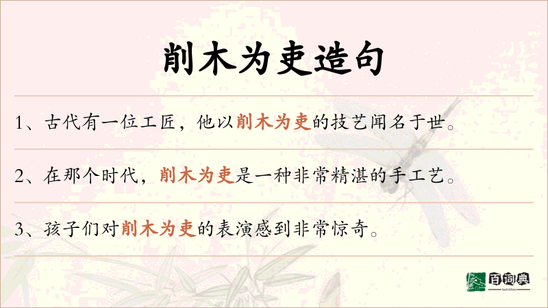 削木为吏