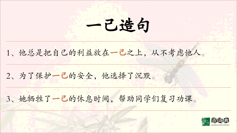 一己