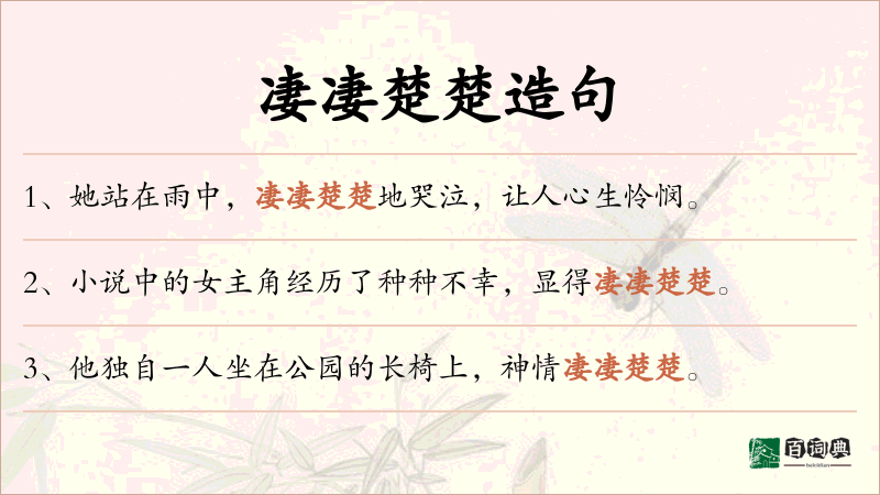 凄凄楚楚