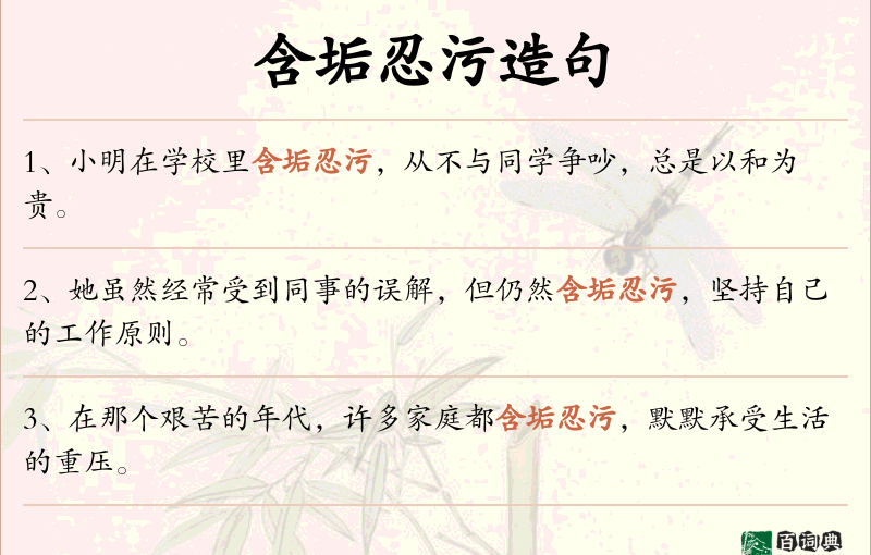 含垢忍污