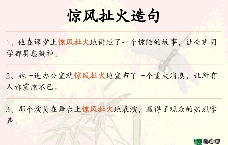 惊风扯火