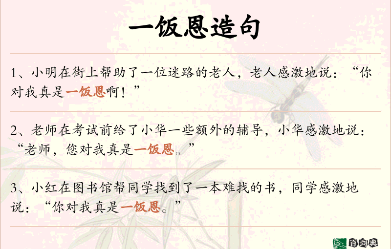 一饭恩