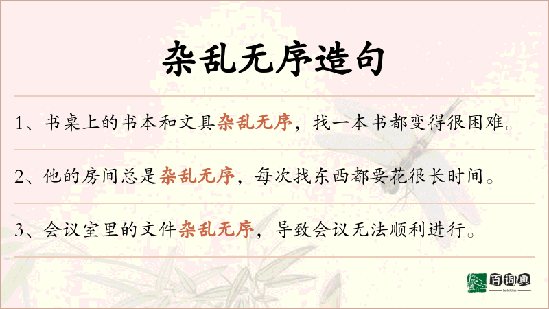 杂乱无序