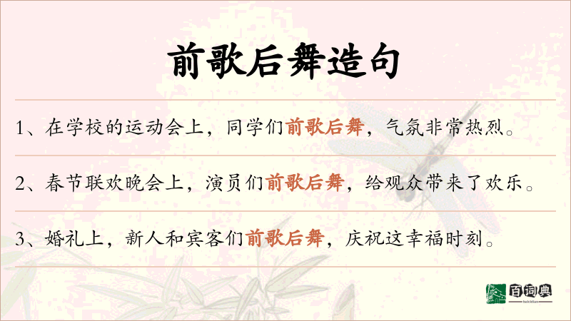 前歌后舞