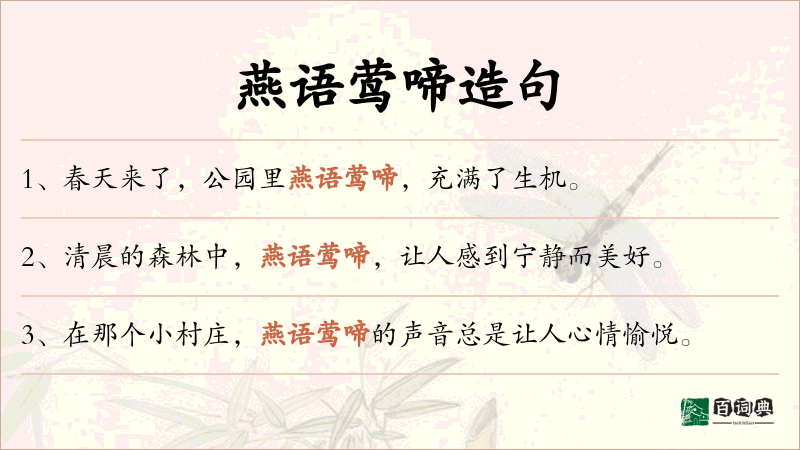 燕语莺啼