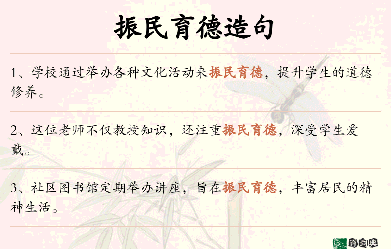 振民育德