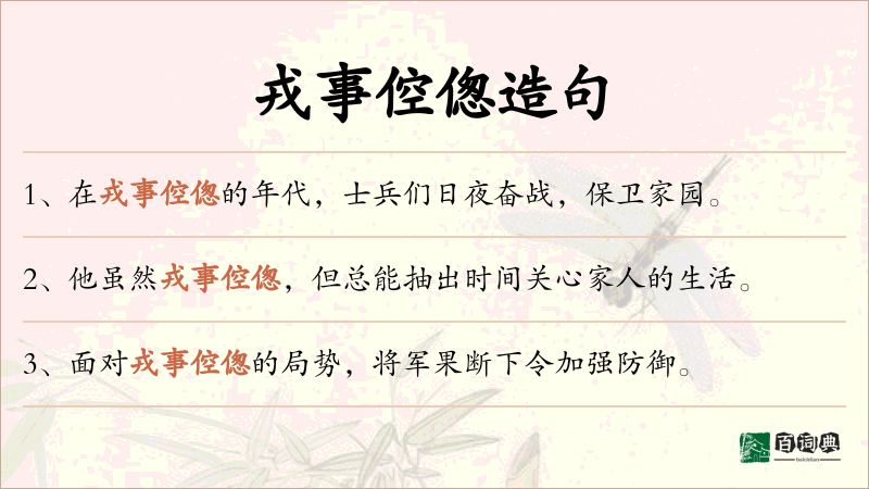 戎事倥偬