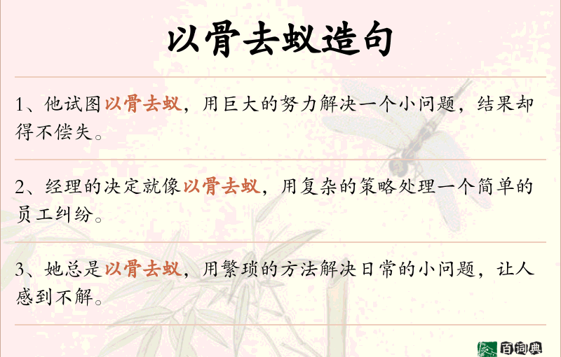 以骨去蚁