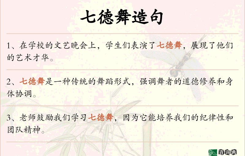 七德舞