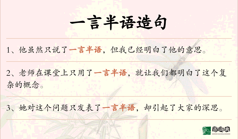 一言半语