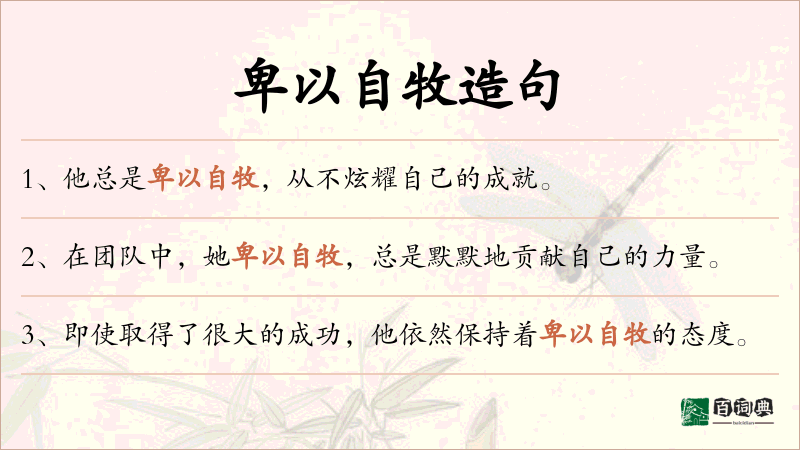 卑以自牧