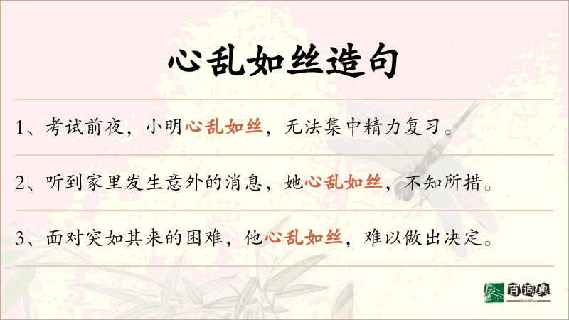 心乱如丝