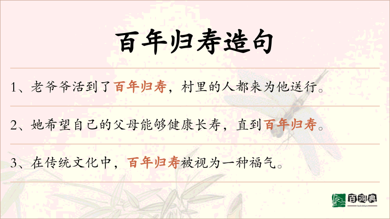 百年归寿