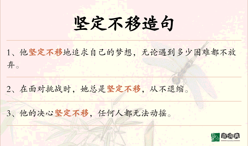 坚定不移