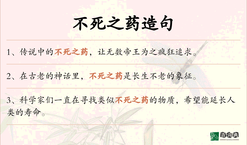 不死之药