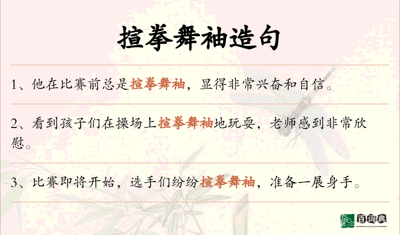 揎拳舞袖