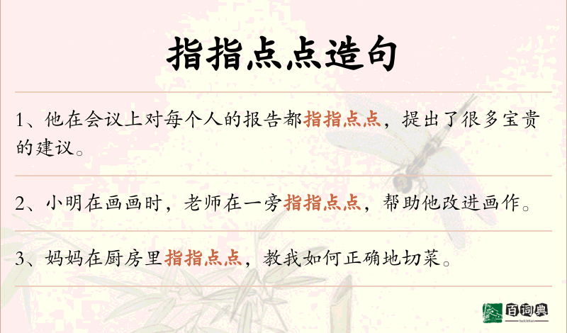 指指点点