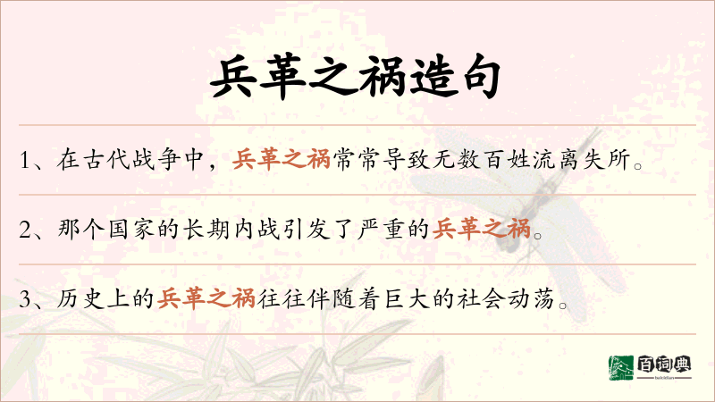 兵革之祸