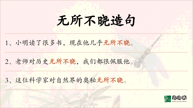 无所不晓
