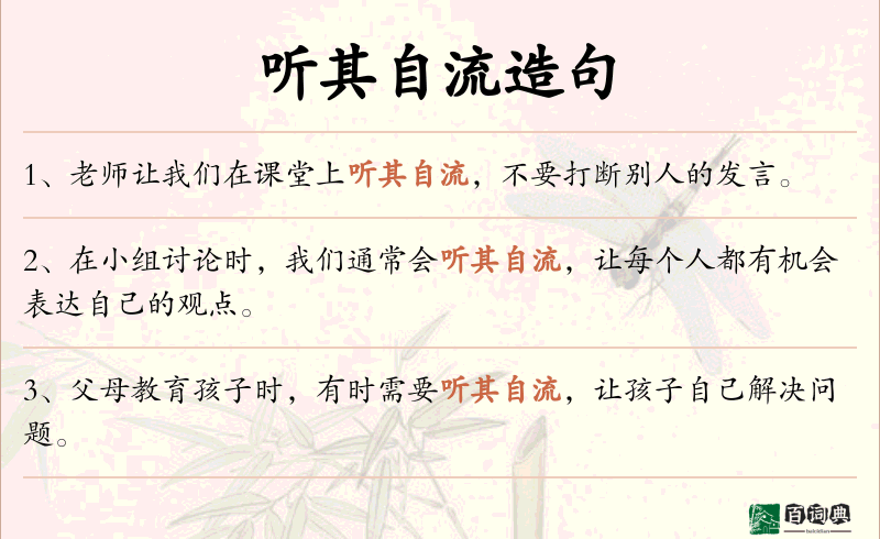 听其自流