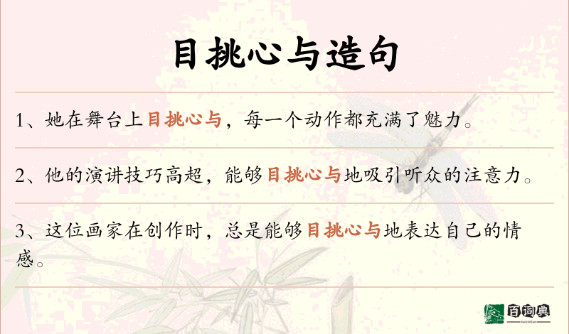 目挑心与