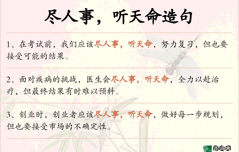 尽人事，听天命