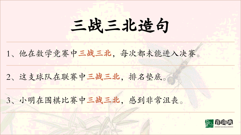 三战三北