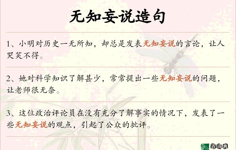 无知妄说