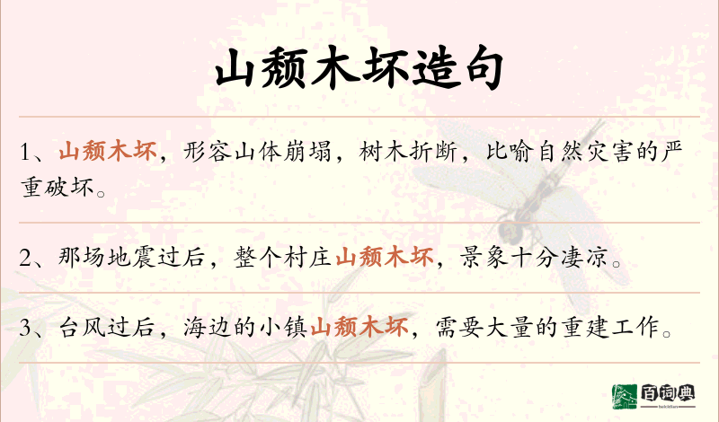 山颓木坏