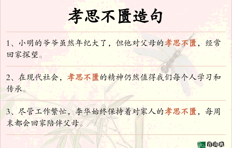 孝思不匮