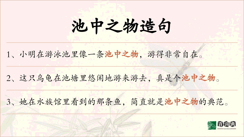 池中之物