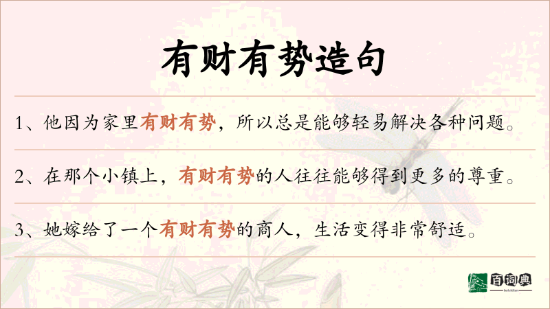 有财有势