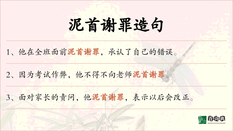 泥首谢罪