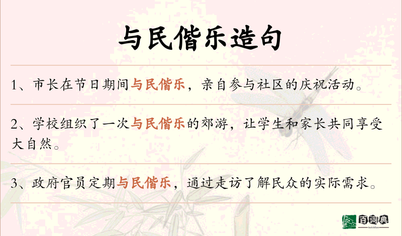 与民偕乐