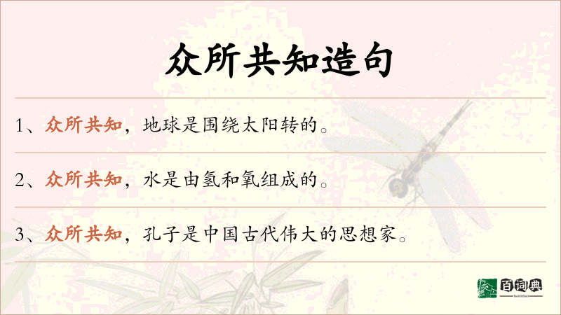 众所共知